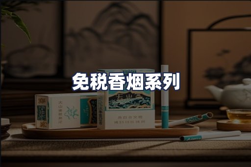 免税香烟系列